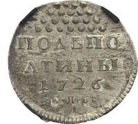 Полполтины 1726 года