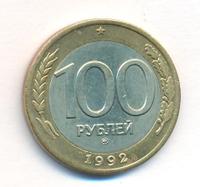100 рублей 1992 года
