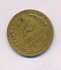 2 копейки 1930 года