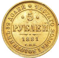 5 рублей 1881 года СПБ НФ
