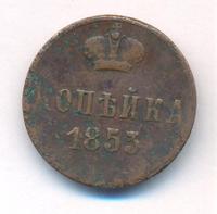1 копейка 1853 года