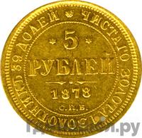 5 рублей 1878 года СПБ НФ