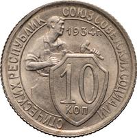 10 копеек 1934 года