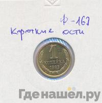 1 копейка 1983 года