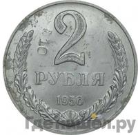 2 рубля 1956 года