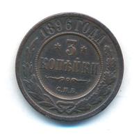 3 копейки 1896 года СПБ