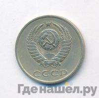 20 копеек 1981 года