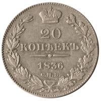 20 копеек 1836 года СПБ НГ
