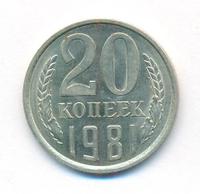 20 копеек 1981 года