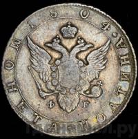 Полтина 1804 года СПБ ФГ