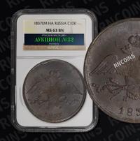 10 копеек 1837 года