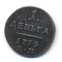 Деньга 1799 года
