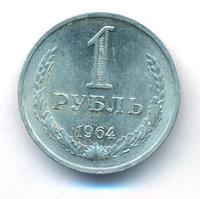 1 рубль 1964 года