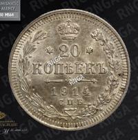 20 копеек 1914 года СПБ ВС