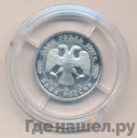 1 рубль 1997 года ЛМД