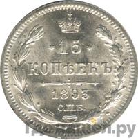 15 копеек 1893 года СПБ АГ