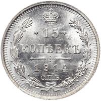 15 копеек 1914 года СПБ ВС