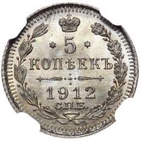 5 копеек 1912 года