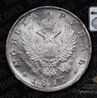 1 рубль 1817 года
