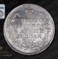 1 рубль 1817 года