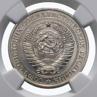 1 рубль 1977 года