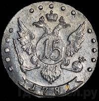 15 копеек 1781 года