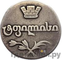 Двойной абаз 1808 года АК Для Грузии