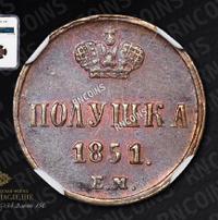Полушка 1851 года