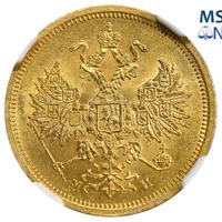 5 рублей 1863 года СПБ МИ