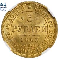 5 рублей 1863 года СПБ МИ