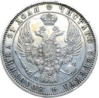 1 рубль 1848 года
