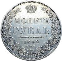 1 рубль 1848 года