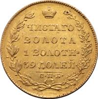 5 рублей 1826 года СПБ ПД