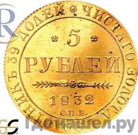 5 рублей 1832 года