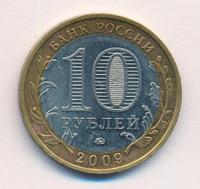10 рублей 2009 года  Еврейская автономная область