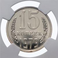 15 копеек 1979 года