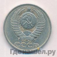 50 копеек 1981 года
