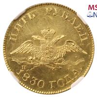 5 рублей 1830 года СПБ ПД