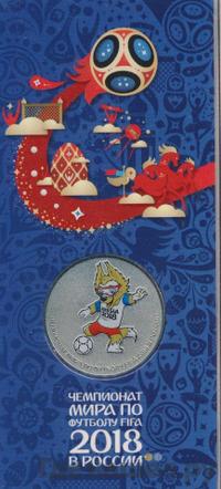 25 рублей 2018 года  Чемпионат мира по футболу FIFA - Забивака