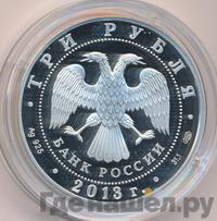 3 рубля 2013 года СПМД