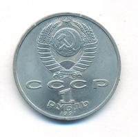 1 рубль 1991 года  Сергей Прокофьев