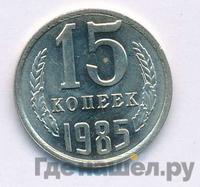 15 копеек 1985 года