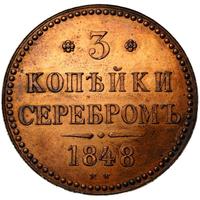 3 копейки 1848 года МW