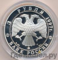 3 рубля 1997 года ММД
