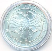 3 рубля 1995 года  Соболь