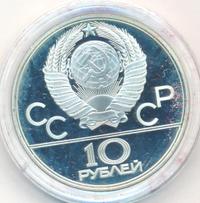 10 рублей 1979 года  Волейбол