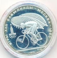 10 рублей 1979 года  Волейбол