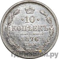 10 копеек 1876 года СПБ НI