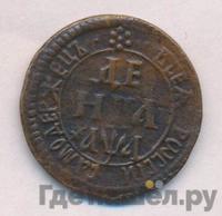 Денга 1701 года