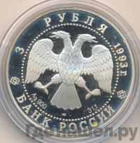 3 рубля 1993 года ЛМД
